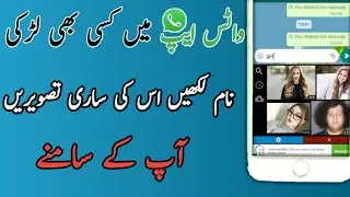 WHATSAPP TRICKS ||WHATSAPP MY KISI BE GIRL KA MANY LAKHY SARA PHOTO AP K SAMNY IN URDU HINDI