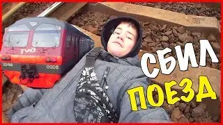 ВЛОГ:МЕНЯ СБИЛ ПОЕЗД