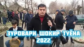 Зуровари Шокир туёна 2022 //Zurovari Shokir tuyona 2022