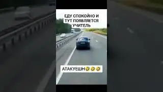 АТАКУЕШН🤣🤣🤣 ДАЛЬНОБОЙ 