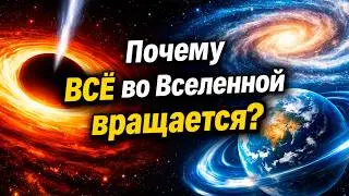 Почему ВСЁ во Вселенной вращается? Тайны космического движения от планет до галактик