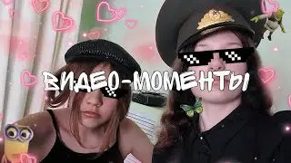 видео моменты