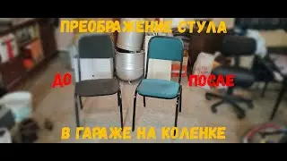 Преображение стула в гараже на коленке