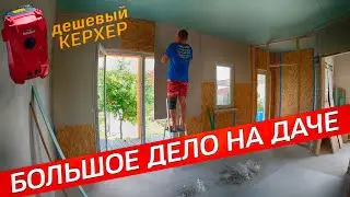 БОЛЬШОЕ ДЕЛО НА ДАЧЕ И МЕЛКИЕ ДЕЛА!!! Тестирую дешевый КЕРХЕР с ЯНДЕКС МАРКЕТ! Стены в СИП ДОМЕ.