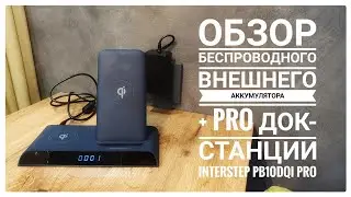 Обзор беспроводного внешнего аккумулятора + PRO док-станции Interstep PB10DQi PRO