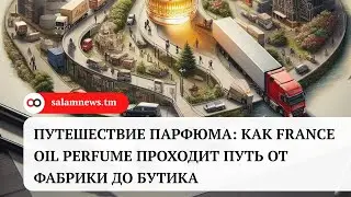 Репортаж парфюмера