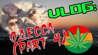 VLOG: Одесса(part 4). Секс(шутка), наркотики и рок-н-ролл. Босяком по Одессе.