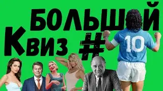 Большой КВИЗ#10