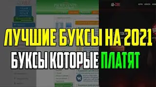 Лучшие буксы на 2021. Заработок в интернете без вложений.