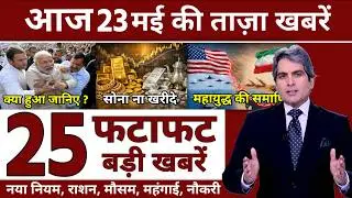 Today breaking News ! आज 23 मई 2026 के 25 मुख्य समाचार फटाफट अंदाज में बड़ी खबरें PM modi up
