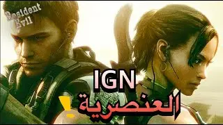 IGN تتهم ريزدنت ايفل  5بالعنصرية وكل من يلعبها !
