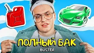 BUSTER   ПОЛНЫЙ БАК (ПРЕМЬЕРА КЛИПА )