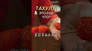 Древнее китайское лакомство #китай #еда #сладости #фрукты #карамель #китайский  #простыерецепты
