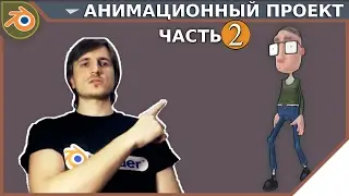 Урок по Blender - Создание Анимационного Проекта - Часть 2