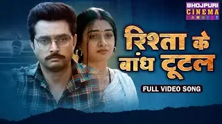 Rishta Ke Bandh Tutal || Vikrant Singh, Ritu Singh || Bhojpuri Sad Song 2024