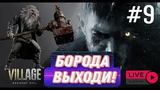 ИЩУ БОРОДУ  в ► Resident Evil 8: Village #9