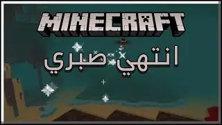 Minecraft شكله صبري خلص ههههههههههه
