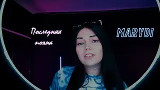 MARYDI - Последняя поэма (к/ф 