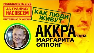 Африка. Аккра: Гана.  Маргарита Оппонг / За гарницу насовсем / Даниил Макеранец