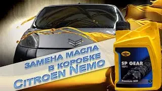 Замена масла в МКПП на CITROEN NEMO