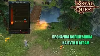 Royal Quset - Прокачка волшебника | На пути к Аграм | Начало