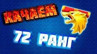 Warface. Качаем 72 ранг! Как быстро проходить миссии