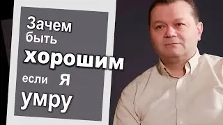Зачем быть хорошим /Андрей Степул / откровенный разговор
