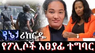 የፖሊሶች አፀያፊ ተግባር እና  የጋዜጠኛዋ  ሪከርዱን አቀረበች #የኔታ ዩቱብ የፓሊሶች አፀያፊ ተግባ