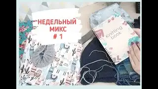 НЕДЕЛЬНЫЙ МИКС #1 / ПРОЦЕССЫ / РАДОСТЬ / ДОСКА ДЛЯ УТЮГА