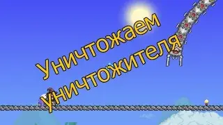 Самая легкая тактика на мага против Уничтожителя- Terraria#12