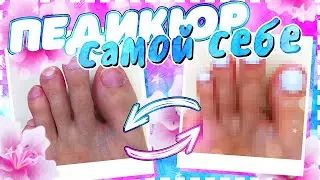 ПЕДИКЮР самой себе для НОВИЧКОВ  в домашних условиях