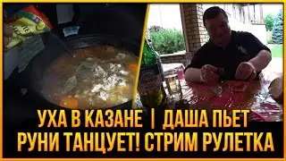 🐟УХА В КАЗАНЕ | ДАША ПЬЕТ, РУНИ ТАНЦУЕТ! СТРИМ РУЛЕТКА