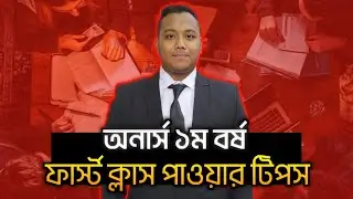Honours 1st Year Exam Preparation Tips Bangla|অনার্স ১ম বর্ষে ফার্স্ট ক্লাস পাওয়ার উপায়|
