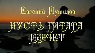 Пусть Гитара Плачет