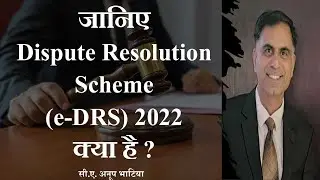 जानिए Dispute Resolution Scheme (e-DRS 2022) क्या है ? | सी.ए.अनूप भाटिया