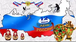 ФУТАЖИ  ДЕНЬ НЕЗАВИСИМОСТИ РОССИИ сборник