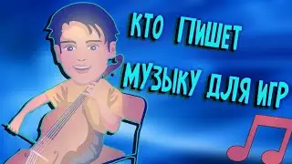 КТО ПИШЕТ МУЗЫКУ ДЛЯ ИГР??!! №2