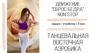 АЭРОБИКА дома. Танец живота для начинающих. Танцы для похудения. ДВИЖЕНИЕ СБРОС БЕДРА\DANCE workout