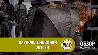 Карповые НОВИНКИ 2019 от FOX ПОДРОБНО