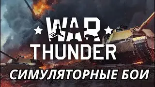 Симуляторные Бои в War Thunder