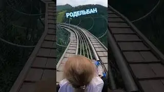Родельбан Красноярск 