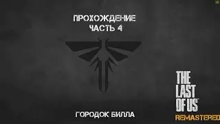 The Last Of Us Remastered - Одни из нас / Прохождение часть 4 / Городок Билла