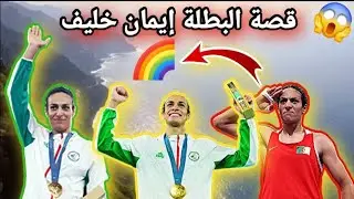 حقائق لا تعرفها عن إيمان خليف البطلة الأولمبية وقصة حياتها ومحاربتها للتنمر بسبب 🌈!!!