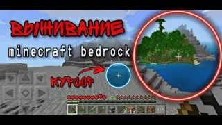 Выживание с курсором на телефоне😱