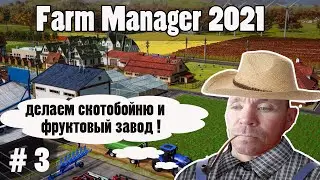 Farm Simulator 2021-  производим мясо и сок! Симулятор фермы 2021 !