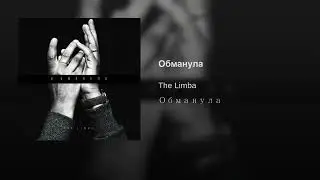 The Limba - Обманула