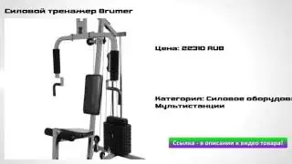 Силовой тренажер Brumer