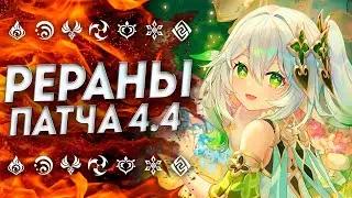 НЕОЖИДАННО... РЕРАНЫ ПАТЧА 4.4 / БАННЕРЫ 4.4 ГЕНШИН ИМПАКТ / БАННЕРЫ 4.4 GENSHIN IMPACT