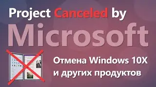 Отмена Windows 10X, Skype, Edge