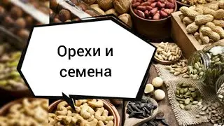 Орехи и семена! Польза и вред! Ешьте орехи каждый день!